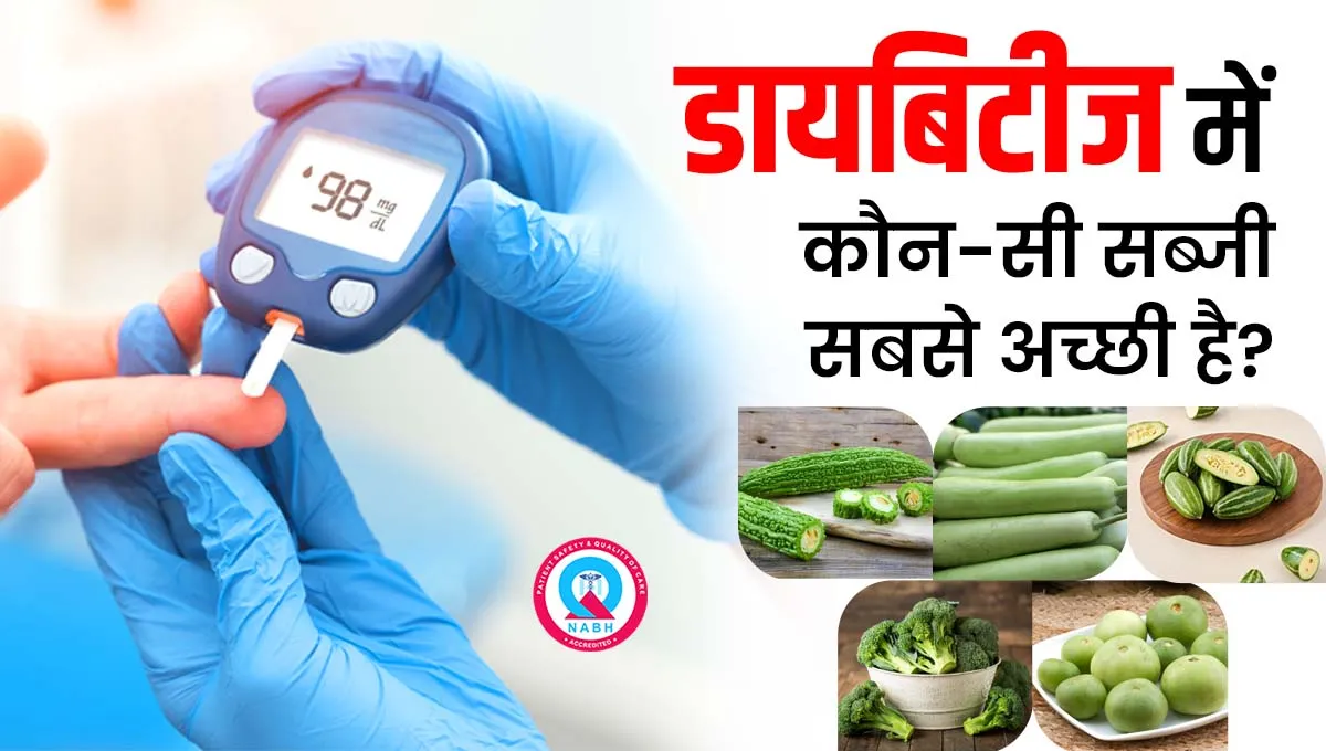 डायबिटीज-में-कौन-सी-सब्जी-सबसे-अच्छी-है